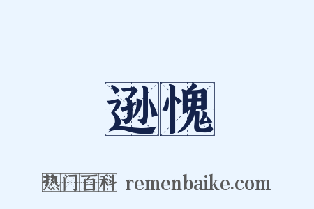 逊愧是什么意思的图片